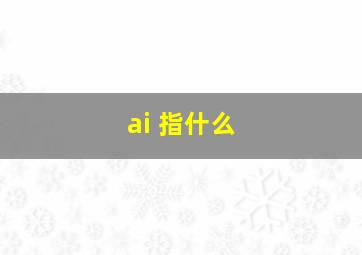 ai 指什么